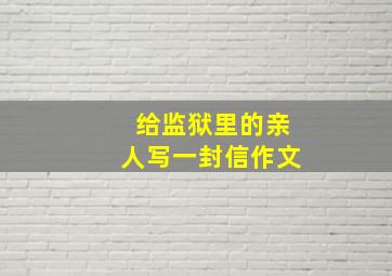 给监狱里的亲人写一封信作文