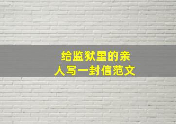 给监狱里的亲人写一封信范文