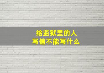 给监狱里的人写信不能写什么