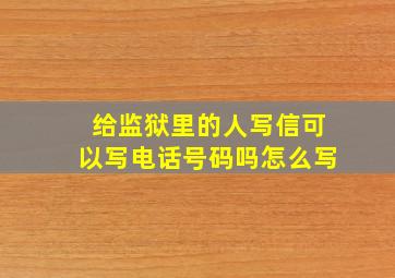 给监狱里的人写信可以写电话号码吗怎么写