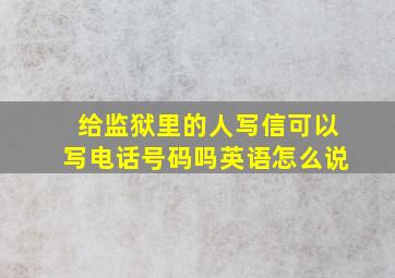 给监狱里的人写信可以写电话号码吗英语怎么说