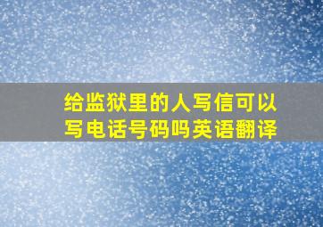 给监狱里的人写信可以写电话号码吗英语翻译