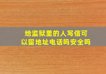 给监狱里的人写信可以留地址电话吗安全吗