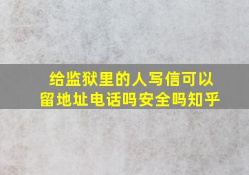 给监狱里的人写信可以留地址电话吗安全吗知乎