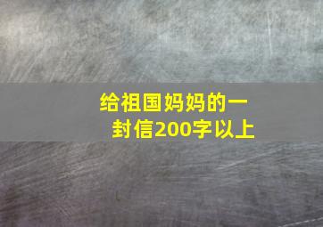 给祖国妈妈的一封信200字以上