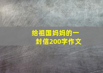 给祖国妈妈的一封信200字作文