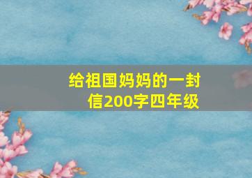 给祖国妈妈的一封信200字四年级