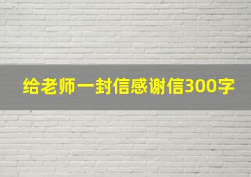 给老师一封信感谢信300字