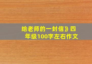 给老师的一封信》四年级100字左右作文