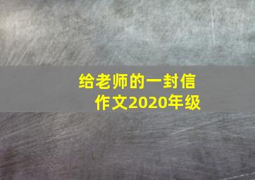 给老师的一封信作文2020年级