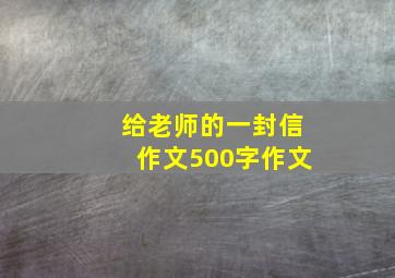 给老师的一封信作文500字作文