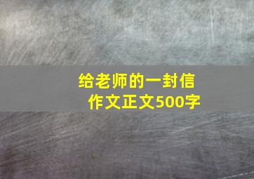 给老师的一封信作文正文500字