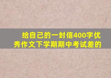 给自己的一封信400字优秀作文下学期期中考试差的