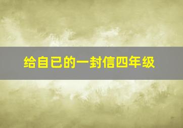 给自已的一封信四年级