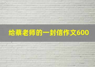 给蔡老师的一封信作文600