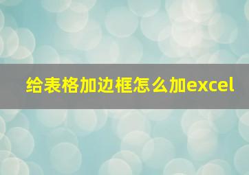 给表格加边框怎么加excel