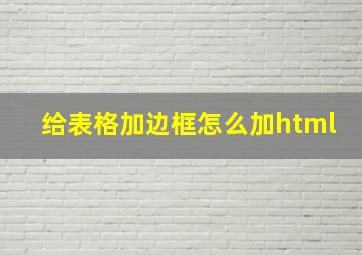 给表格加边框怎么加html