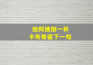 给阿姨倒一杯卡布奇诺下一句