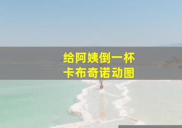 给阿姨倒一杯卡布奇诺动图