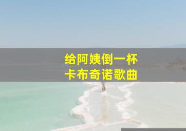 给阿姨倒一杯卡布奇诺歌曲