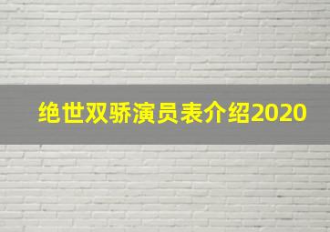 绝世双骄演员表介绍2020