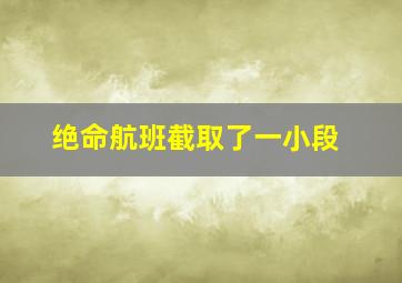 绝命航班截取了一小段