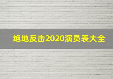 绝地反击2020演员表大全