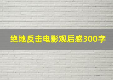 绝地反击电影观后感300字