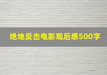 绝地反击电影观后感500字