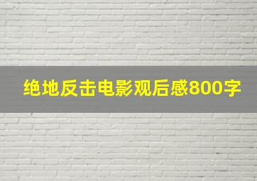 绝地反击电影观后感800字