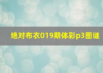 绝对布衣019期体彩p3图谜