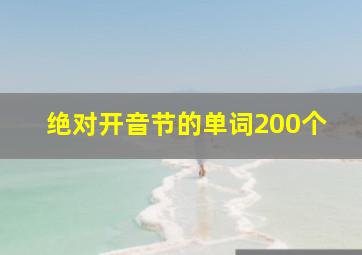 绝对开音节的单词200个