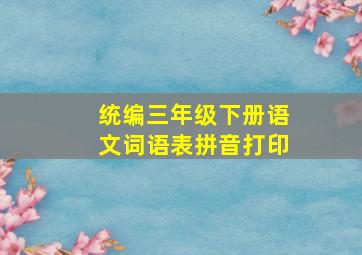 统编三年级下册语文词语表拼音打印