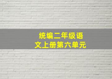 统编二年级语文上册第六单元