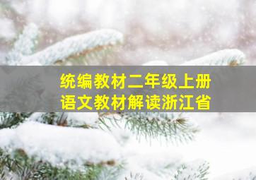 统编教材二年级上册语文教材解读浙江省