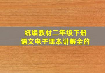 统编教材二年级下册语文电子课本讲解全的