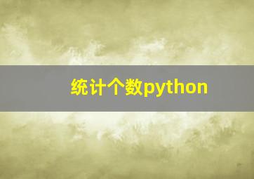 统计个数python