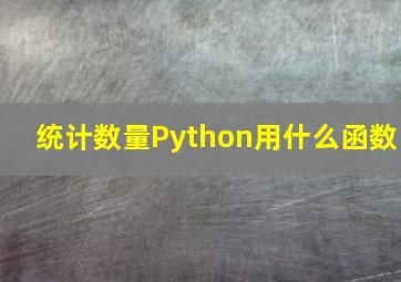 统计数量Python用什么函数