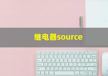 继电器source