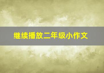 继续播放二年级小作文