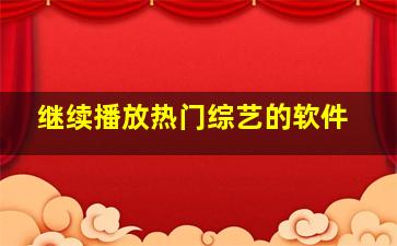 继续播放热门综艺的软件