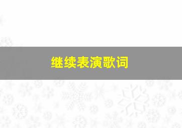 继续表演歌词