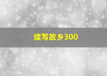 续写故乡300