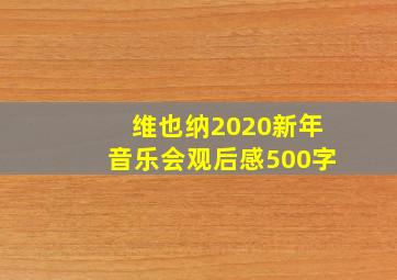 维也纳2020新年音乐会观后感500字