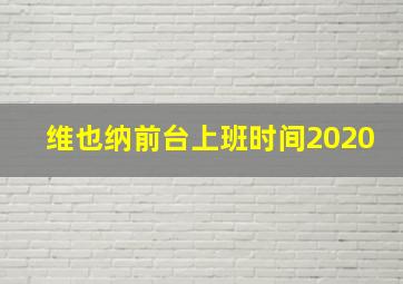 维也纳前台上班时间2020