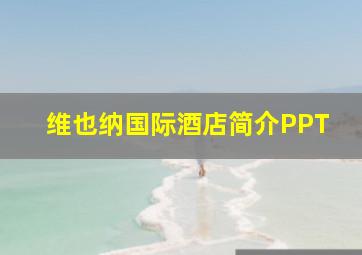 维也纳国际酒店简介PPT