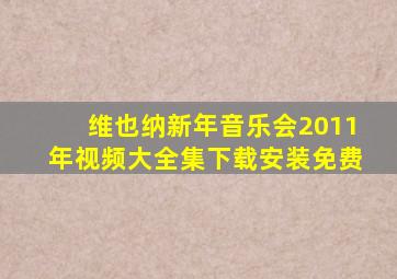 维也纳新年音乐会2011年视频大全集下载安装免费