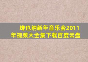 维也纳新年音乐会2011年视频大全集下载百度云盘