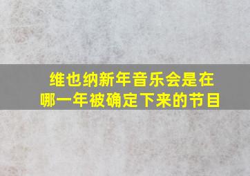 维也纳新年音乐会是在哪一年被确定下来的节目