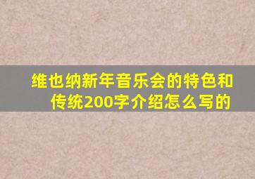 维也纳新年音乐会的特色和传统200字介绍怎么写的